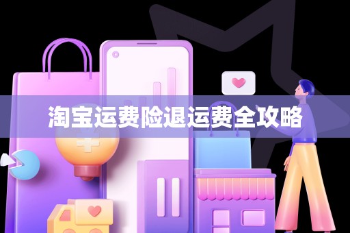 淘宝运费险退运费全攻略