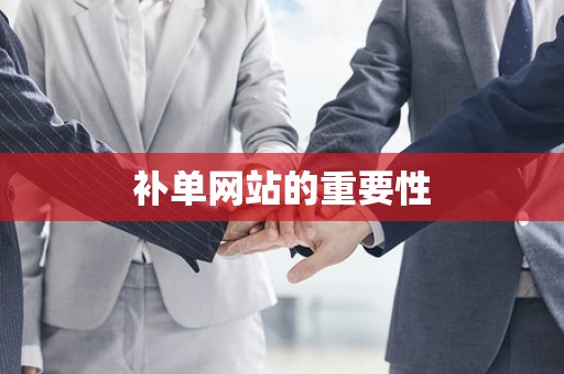 补单网站的重要性