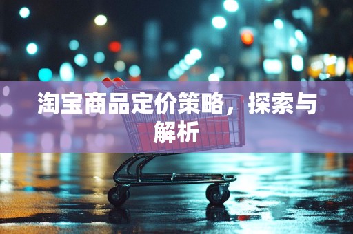 淘宝商品定价策略，探索与解析
