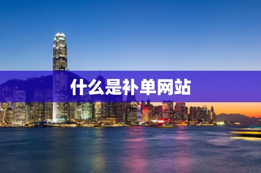 什么是补单网站