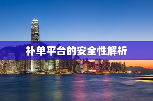 补单平台的安全性解析