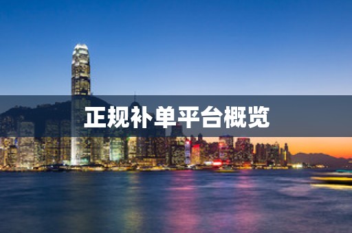 正规补单平台概览