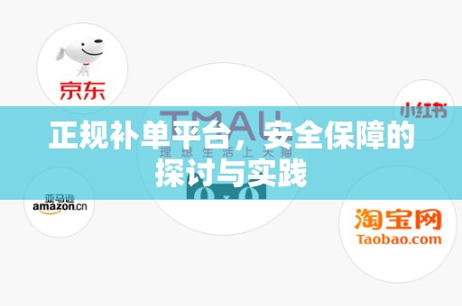 正规补单平台，安全保障的探讨与实践