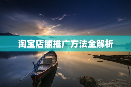 淘宝店铺推广方法全解析