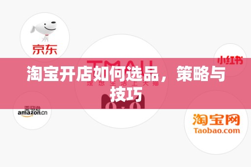 淘宝开店如何选品，策略与技巧