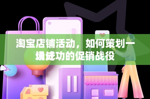 淘宝店铺活动，如何策划一场成功的促销战役
设计