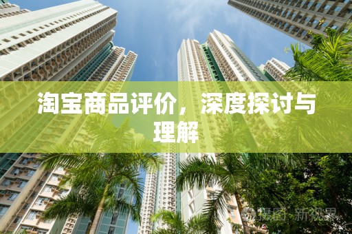 淘宝商品评价，深度探讨与理解