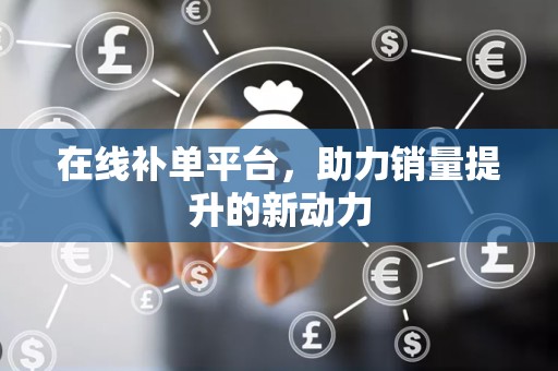 在线补单平台，助力销量提升的新动力