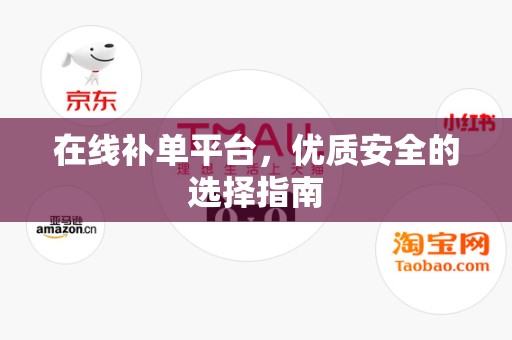 在线补单平台，优质安全的选择指南