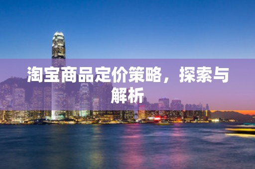 淘宝商品定价策略，探索与解析