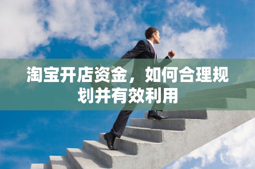 淘宝开店资金，如何合理规划并有效利用