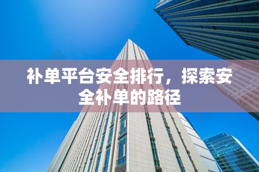 补单平台安全排行，探索安全补单的路径