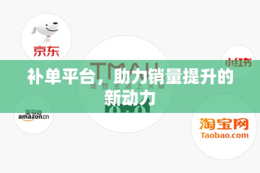 补单平台，助力销量提升的新动力