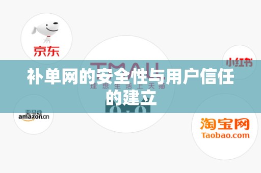 补单网的安全性与用户信任的建立