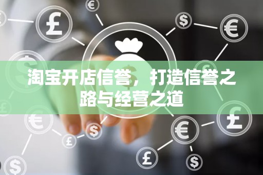 淘宝开店信誉，打造信誉之路与经营之道
