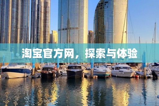 淘宝官方网，探索与体验