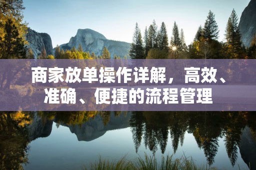 商家放单操作详解，高效、准确、便捷的流程管理