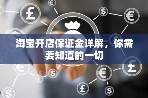 淘宝开店保证金详解，你需要知道的一切