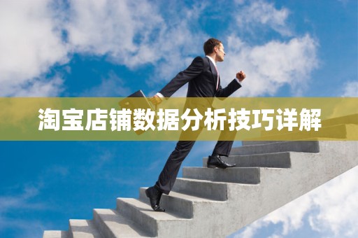 淘宝店铺数据分析技巧详解