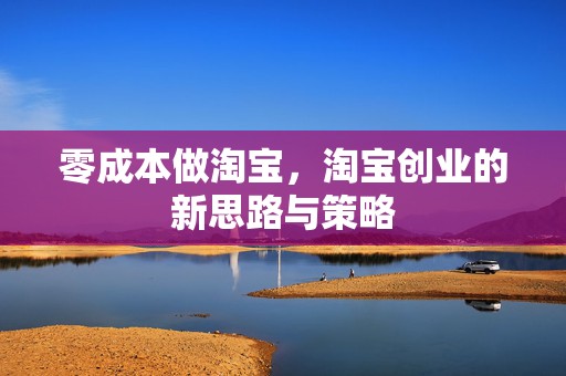 零成本做淘宝，淘宝创业的新思路与策略