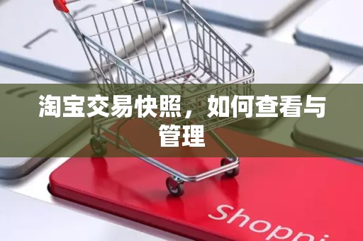 淘宝交易快照，如何查看与管理