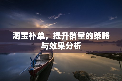 淘宝补单，提升销量的策略与效果分析