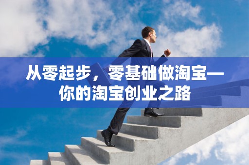 从零起步，零基础做淘宝—你的淘宝创业之路