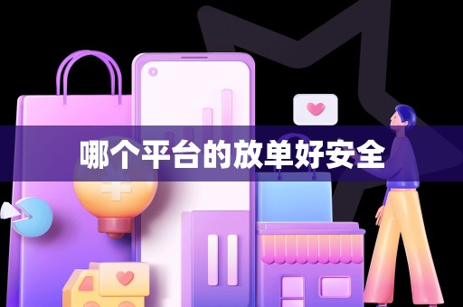 哪个平台的放单好安全