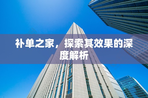 补单之家，探索其效果的深度解析