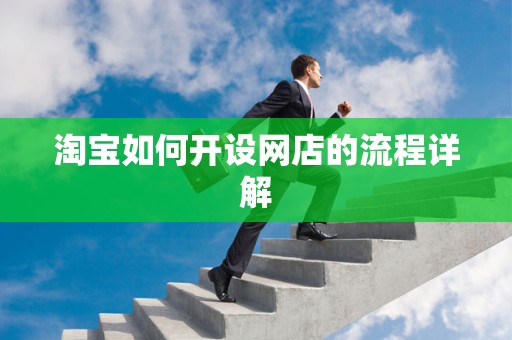 淘宝如何开设网店的流程详解