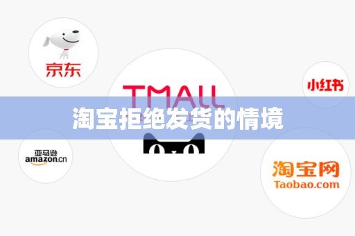 淘宝拒绝发货的情境