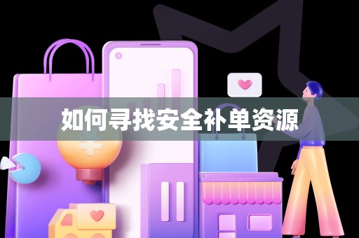 如何寻找安全补单资源