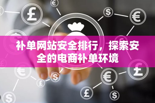 补单网站安全排行，探索安全的电商补单环境