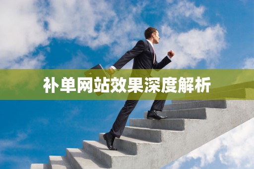 补单网站效果深度解析