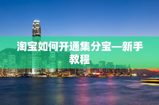 淘宝如何开通集分宝—新手教程