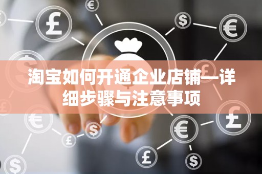淘宝如何开通企业店铺—详细步骤与注意事项