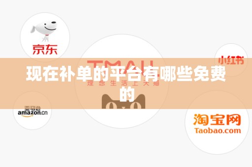现在补单的平台有哪些免费的