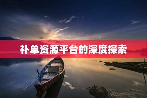 补单资源平台的深度探索