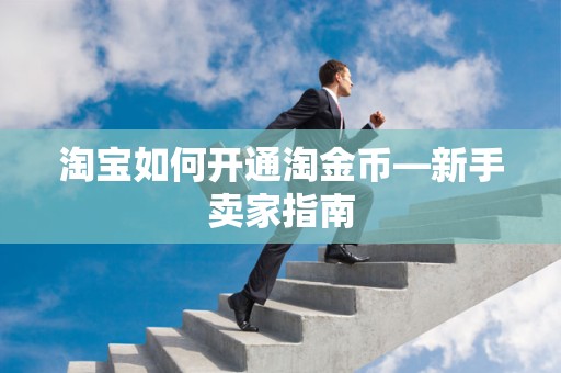 淘宝如何开通淘金币—新手卖家指南