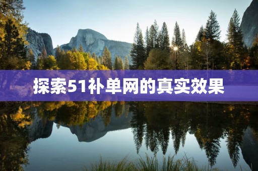 探索51补单网的真实效果