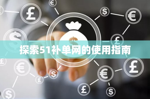 探索51补单网的使用指南