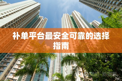 补单平台最安全可靠的选择指南