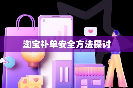 淘宝补单安全方法探讨