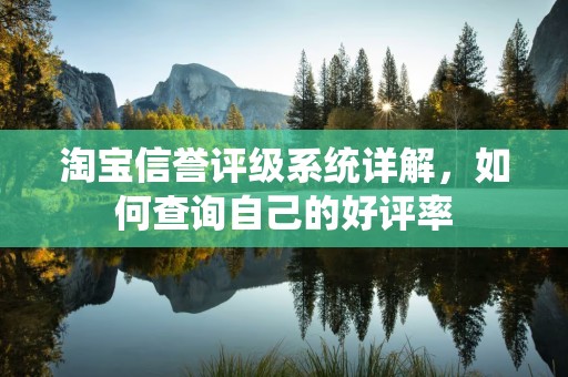 淘宝信誉评级系统详解，如何查询自己的好评率