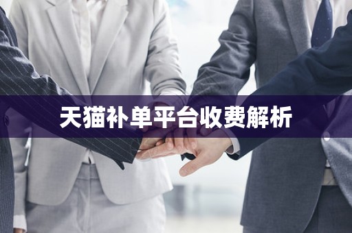 天猫补单平台收费解析