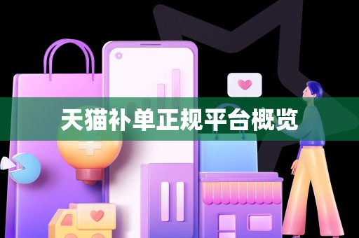 天猫补单正规平台概览
