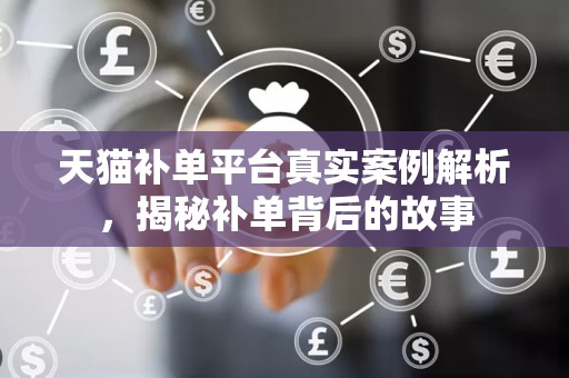 天猫补单平台真实案例解析，揭秘补单背后的故事