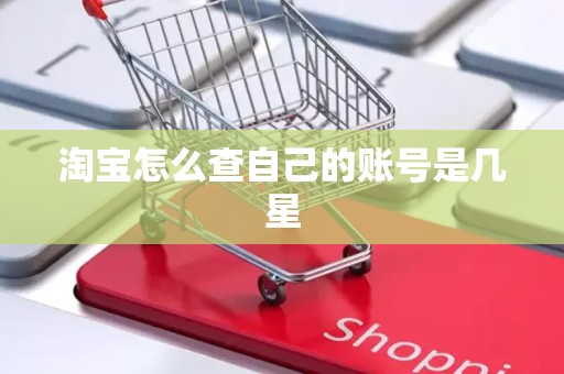 淘宝怎么查自己的账号是几星