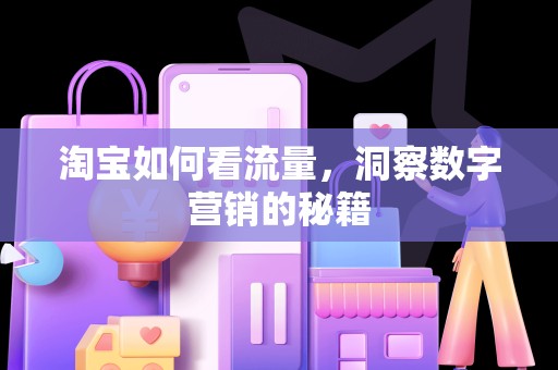 淘宝如何看流量，洞察数字营销的秘籍
