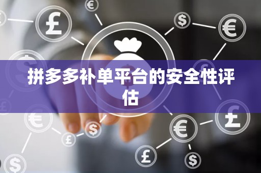 拼多多补单平台的安全性评估